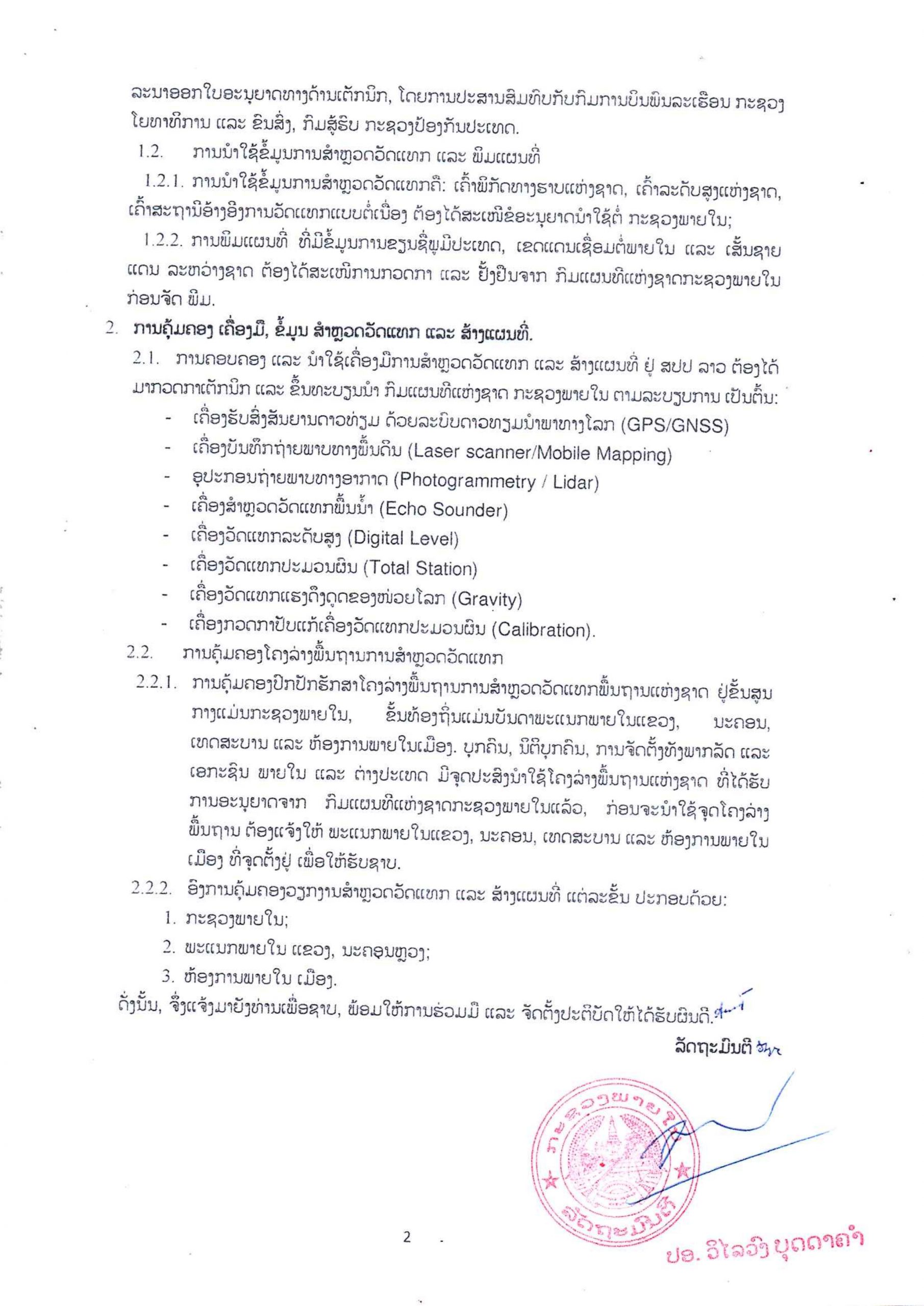 ແຈ້ງການ ການຄຸ້ມຄອງ ແລະ ຕິດຕາມ ການກວດກາວຽກງານສຳຫຼວດ ແລະ ສ້າງແຜນທີ່